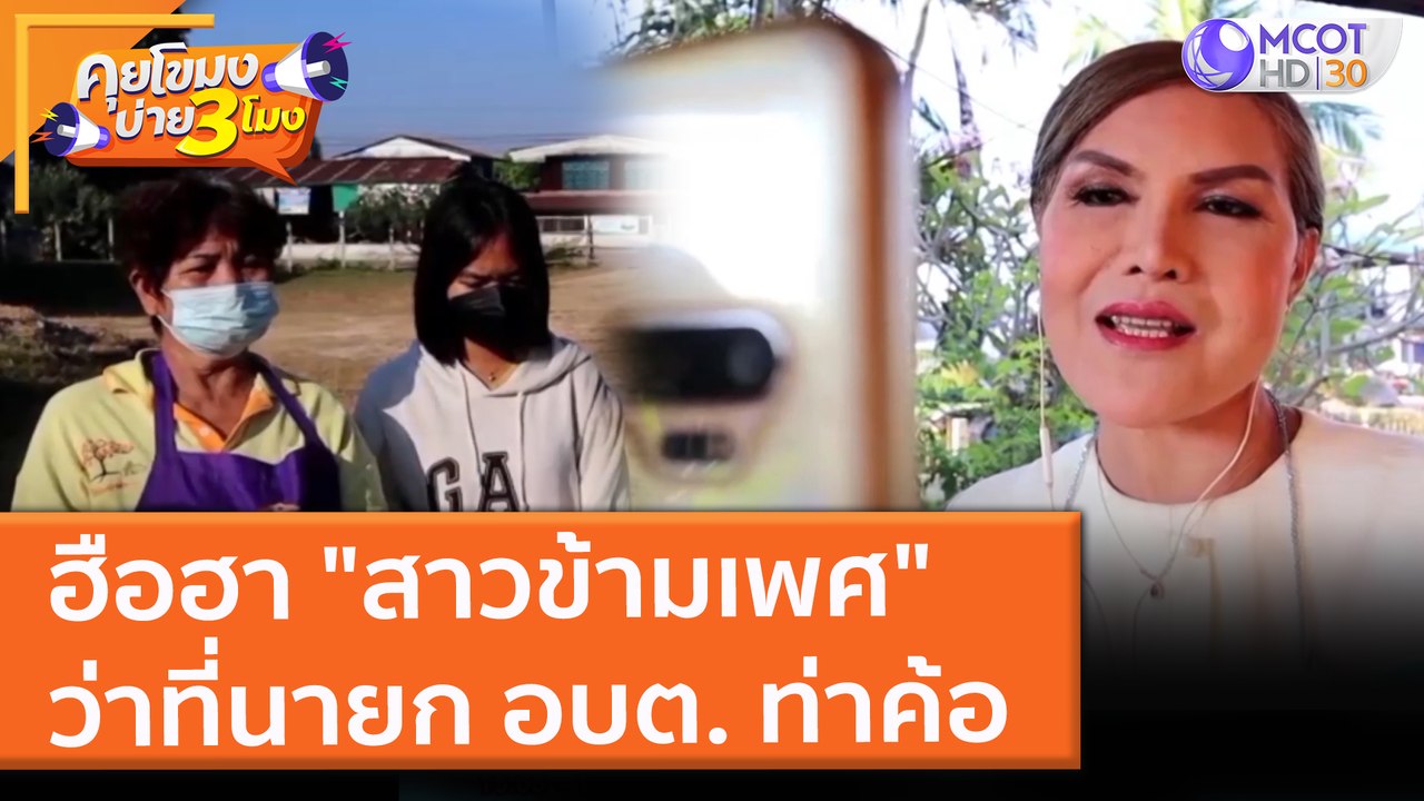 ฮือฮา "สาวข้ามเพศ" ว่าที่นายก อบต. ท่าค้อ (29 พ.ย. 64) คุยโขมงบ่าย 3 โมง