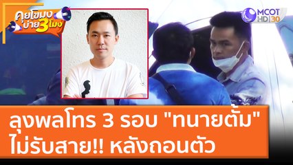 ลุงพลโทร 3 รอบ "ทนายตั้ม"  ไม่รับสาย! หลังประกาศถอนตัวจากคดีน้องชมพู (29 พ.ย. 64) คุยโขมงบ่าย 3 โมง