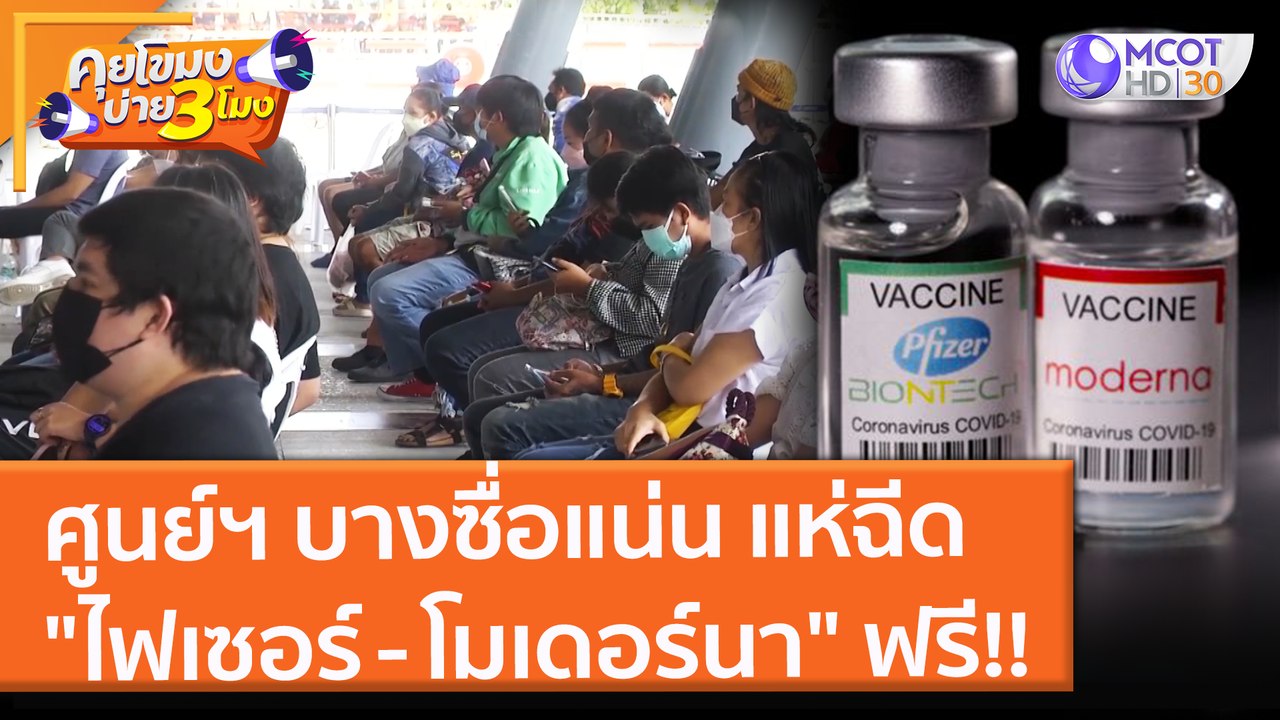 ศูนย์ฯ บางซื่อแน่น แห่ฉีด "ไฟเซอร์ - โมเดอร์นา" ฟรี!! (29 พ.ย. 64) คุยโขมงบ่าย 3 โมง