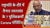 Covid-19 India Update: President के दौरे की Duty पर आए 2 पुलिसकर्मी समेत 7 Positive | वनइंडिया हिंदी