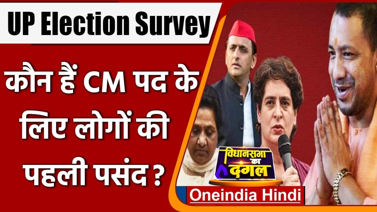 ABP CVoter Survey: यूपी की जनता किसी बनाना चाहती है मुख्यमंत्री? जानिए | वनइंडिया हिंदी