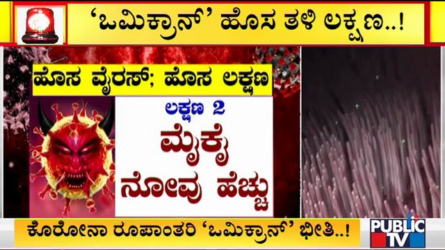 What Are The Symptoms Of 'Omicron' Covid-19 Variant..? Here Is The Answer