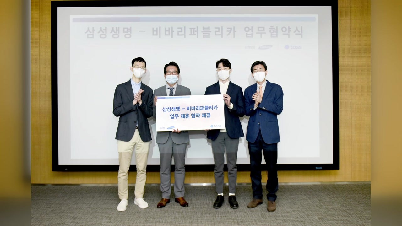 [기업] 삼성생명·비바리퍼블리카, 업무 협약 체결 / YTN