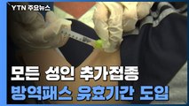 18세 이상 모든 성인 추가접종...방역패스 유효기간 도입 / YTN