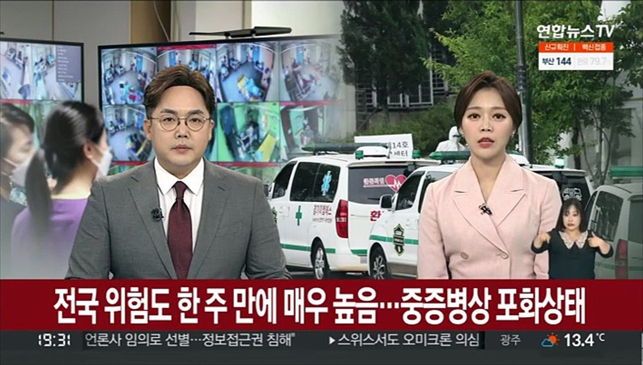전국 위험도 한 주 만에 '매우 높음'…중증병상 포화상태