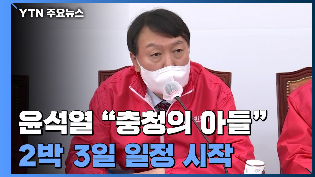 충청 찾은 윤석열 "신중부시대...'이재명의 민주당' 독재 발상" / YTN