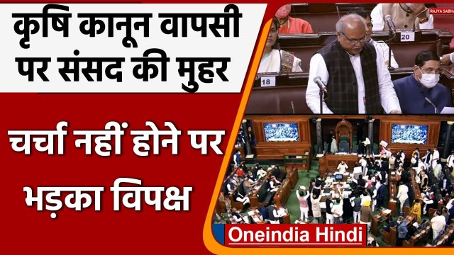 Farm Laws Repeal Bill: कृषि कानून वापसी बिल पर Lok Sabha और Rajya Sabha की मुहर | वनइंडिया हिंदी