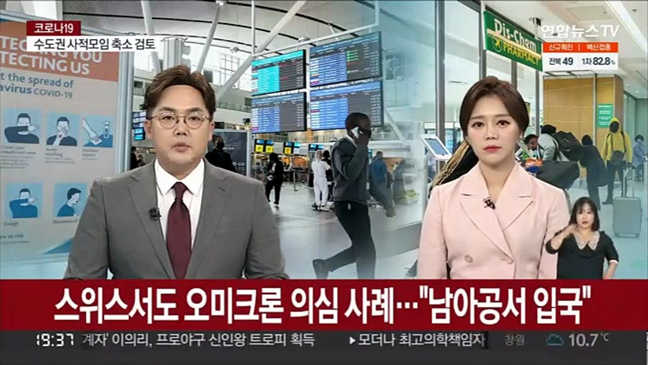 스위스서도 오미크론 의심 사례…"남아공서 입국"