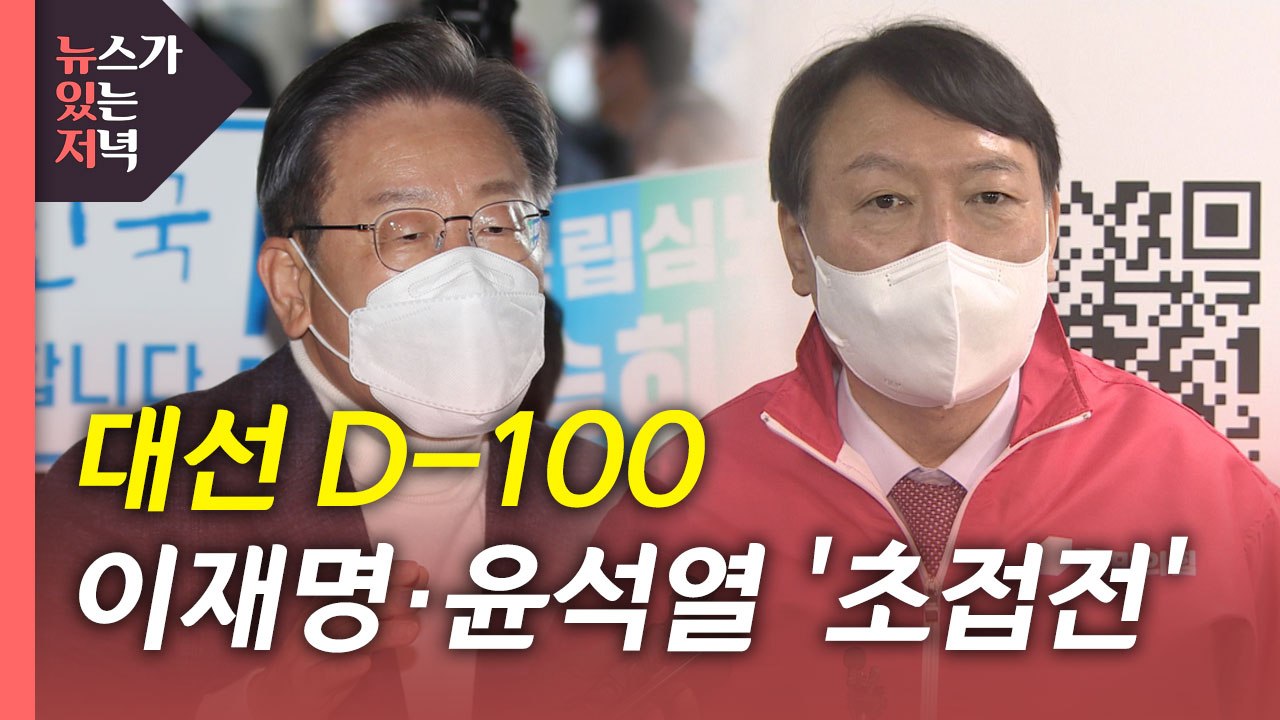 [뉴있저] 대선 D-100 이재명·윤석열 '초접전'...지역 공략 경쟁도 가열 / YTN