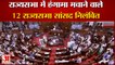 12 राज्यसभा सांसद निलंबित।12 Rajya Sabha MPs Suspended For Creating Ruckus।Rajya Sabha Mps Suspended