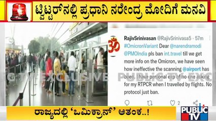 ಹೊಸ ತಳಿ ಭೀತಿ ಇದ್ರೂ ಏರ್ಪೋರ್ಟ್'ಗಳಲ್ಲಿ ಕಾಟಾಚಾರಕ್ಕೆ ತಪಾಸಣೆ | PM Modi | Omicron