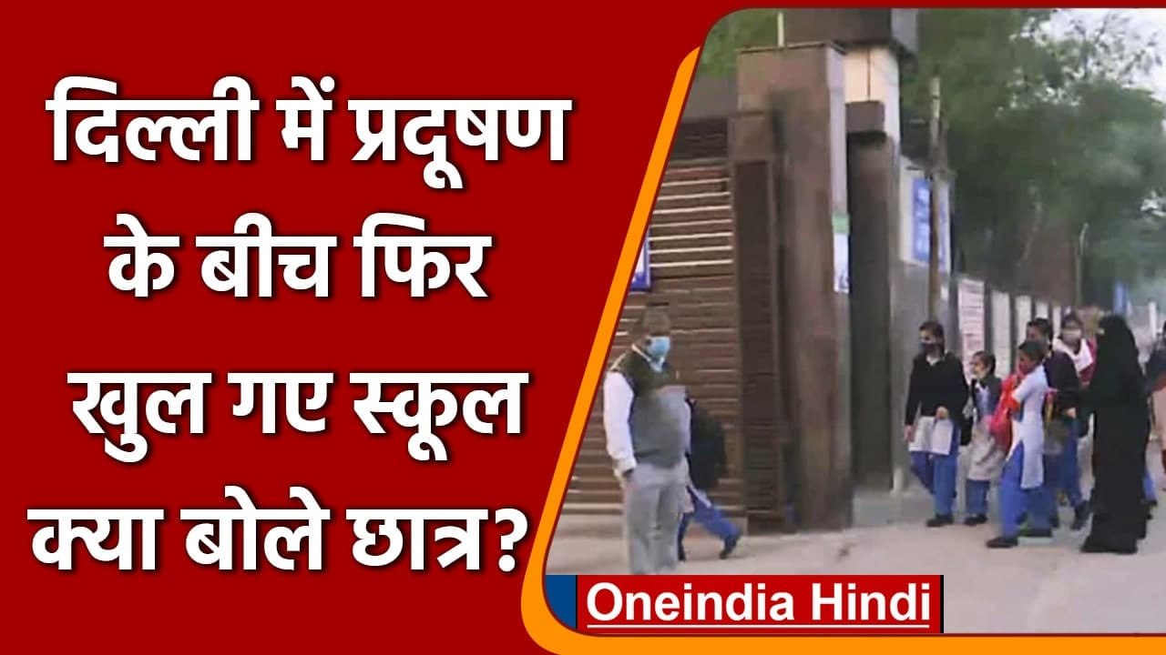 Delhi School Reopen: Delhi में आज से खुले स्कूल...