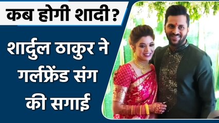 Shardul Thakur Engagement: शार्दुल ठाकुर ने गर्लफ्रेंड Mittali Parulkar संग की सगाई | वनइंडिया हिंदी