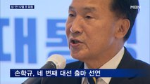 심상정·안철수 다음 달 초 만난다…손학규 네 번째 대선 출마