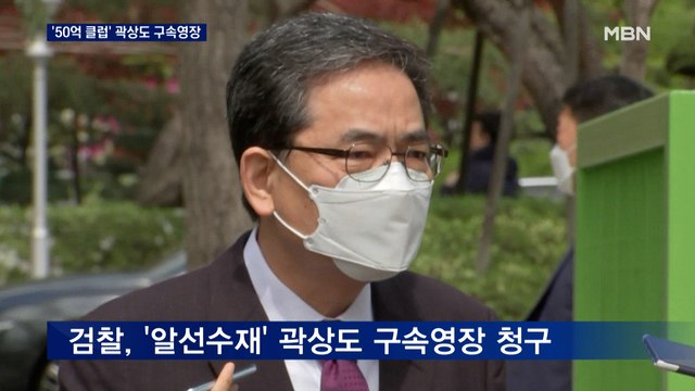 검찰, '아들 퇴직금 50억' 곽상도 전 의원 전격 구속영장