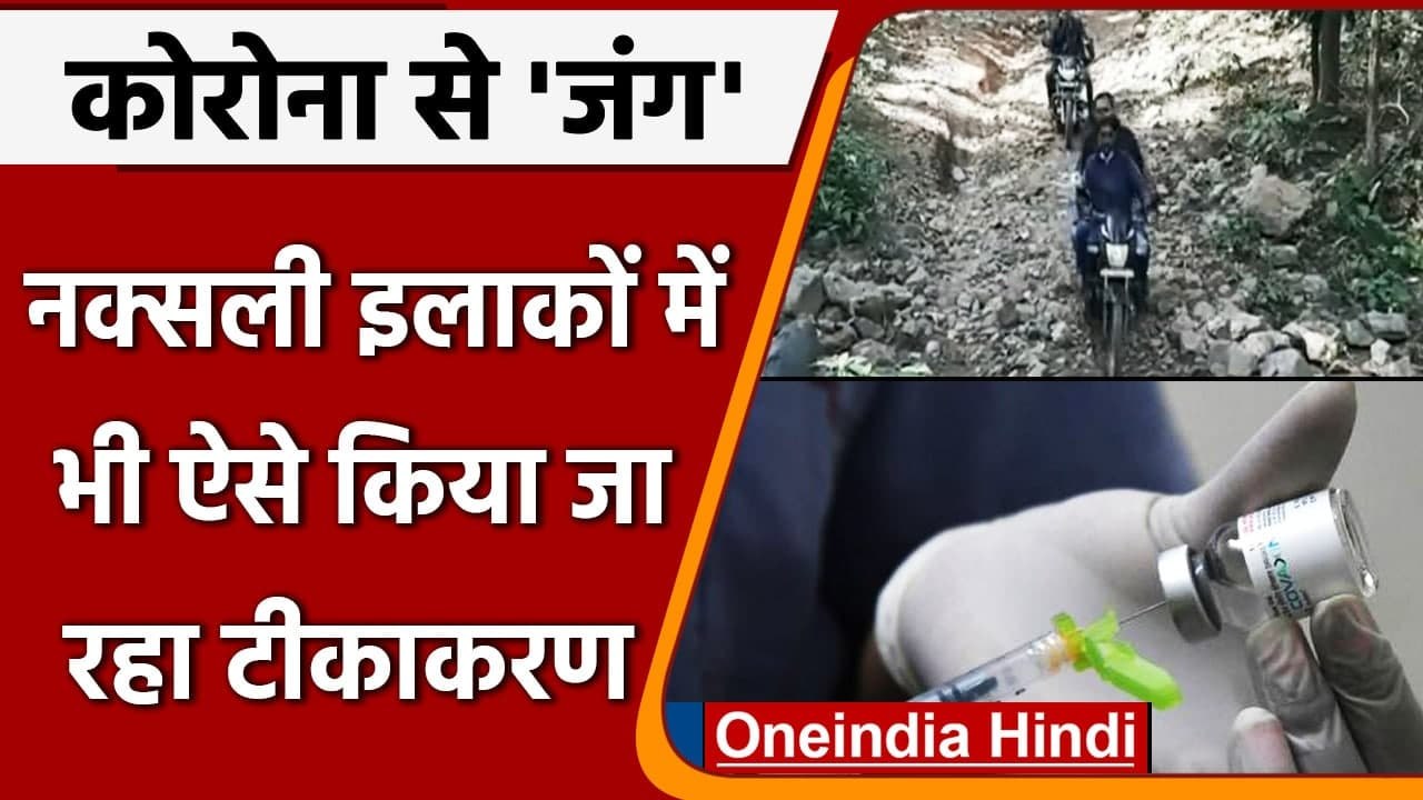 Chhattisgarh के नक्सल प्रभावित क्षेत्र में यूं किया गया Covid Vaccination | वनइंडिया हिंदी
