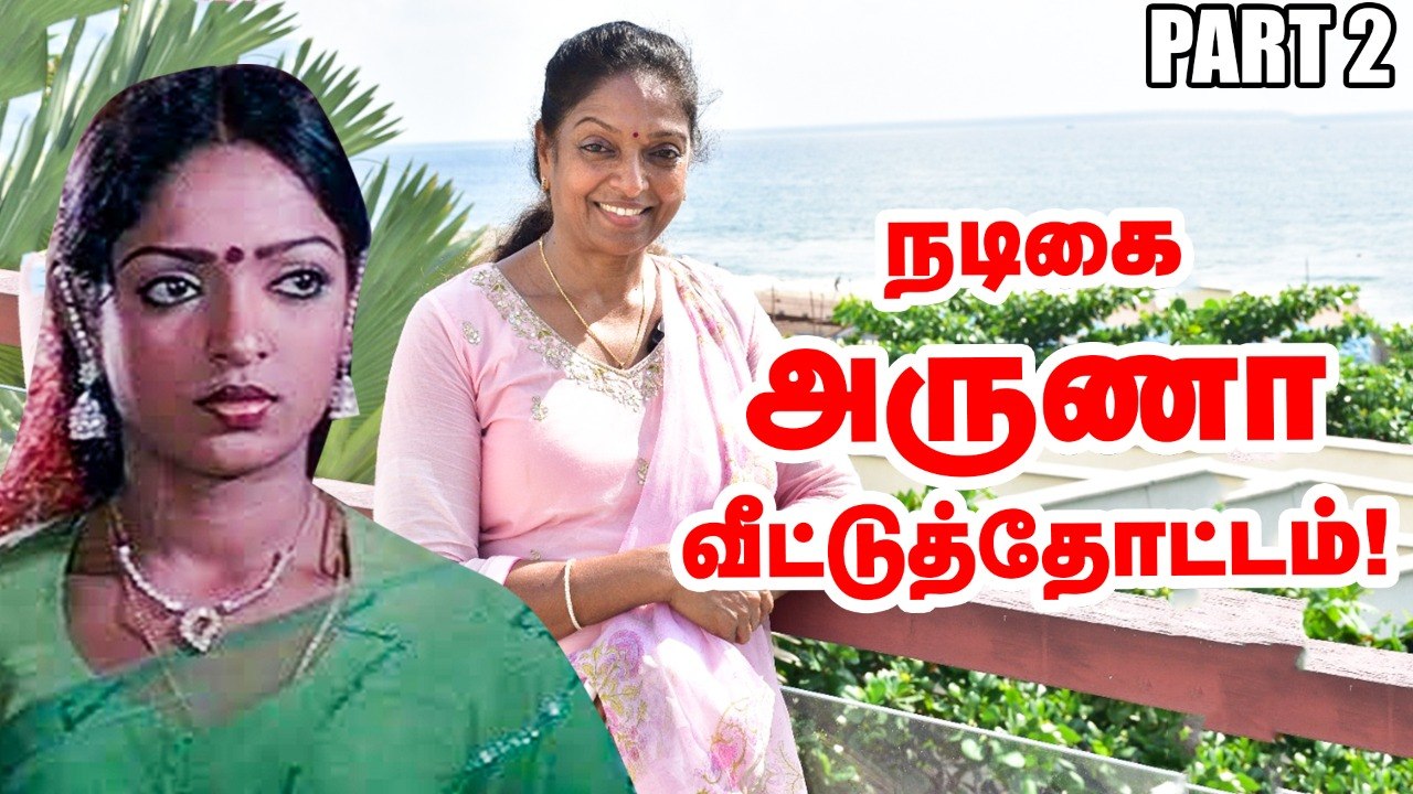 நடிகை அருணா வீட்டுத்தோட்டம்!  Part 2