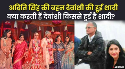 विधायक अद‍ित‍ि स‍िंह की बहन देवांशी की अखिलेश दास के बेटे व‍िराज से हुई शादी, क्या करती हैं देवांशी ?