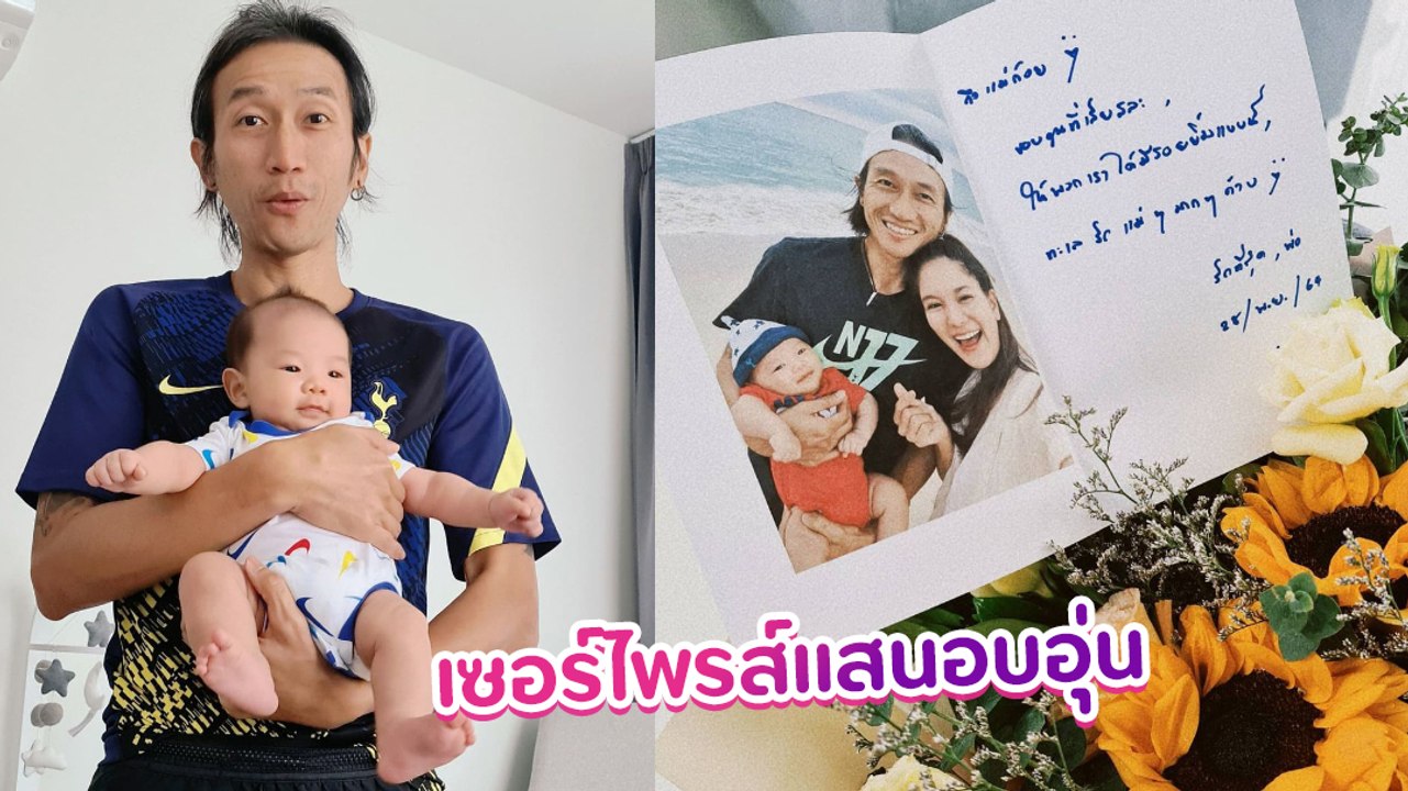 ก้อย รัชวิน น้ำตาจะไหล ตูน บอดี้สแลม เซอร์ไพรส์ครบรอบแต่งงานด้วยสิ่งนี้...
