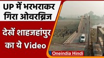 Shahjahanpur Kolaghat Bridge Collapse: कार का वजन तक नही सहन कर सका पुल, टूटकर गिरा | वनइंडिया हिंदी
