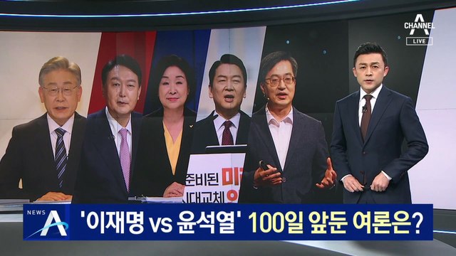 ‘이재명 vs 윤석열’…대선 100일 앞둔 여론은?