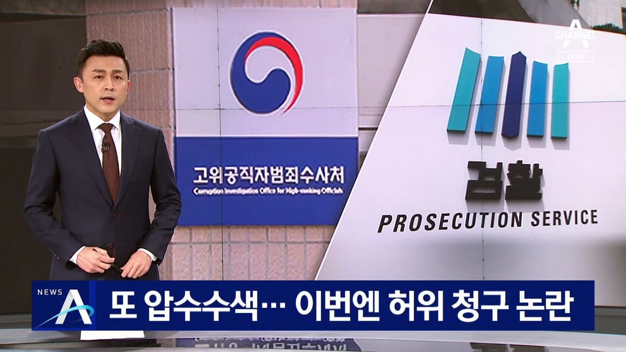 공수처, 두 번째 대검 압수수색…이번엔 허위 청구 논란