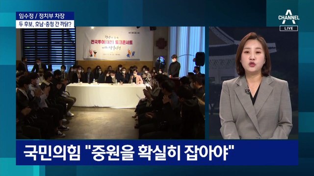 D-100, 여론 추세 ‘미지수’…李-尹 호남·충청 찾은 이유