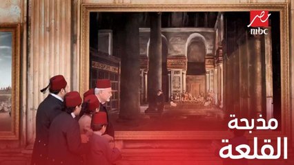 الحلقة 7 | مسلسل سرايا عابدين | معلم الأمراء يحكي عن مذبحة القلعة