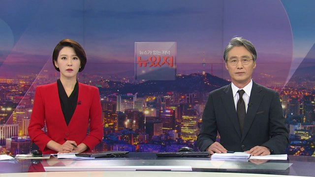 [뉴스가 있는 저녁] 다시보기 2021년 11월 29일