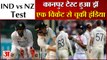 IND vs NZ 1st Test: भारत-न्यूजीलैंड का पहला टेस्ट ड्रॉ। India vs NZ 1st Test Day 5 Full Highlights।