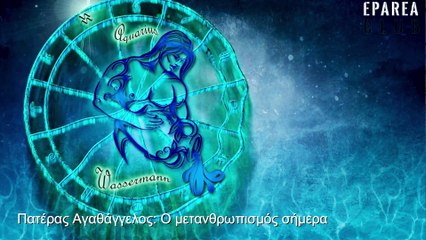 Ο ΠΑΤΕΡΑΣ ΑΓΑΘΑΓΓΕΛΟΣ ΓΙΑ ΤΟΝ ΜΕΤΑΝΘΡΩΠΙΣΜΟ ΚΑΙ ΤΗΝ ΜΕΓΑΛΗ ΕΠΑΝΑΦΟΡΑ