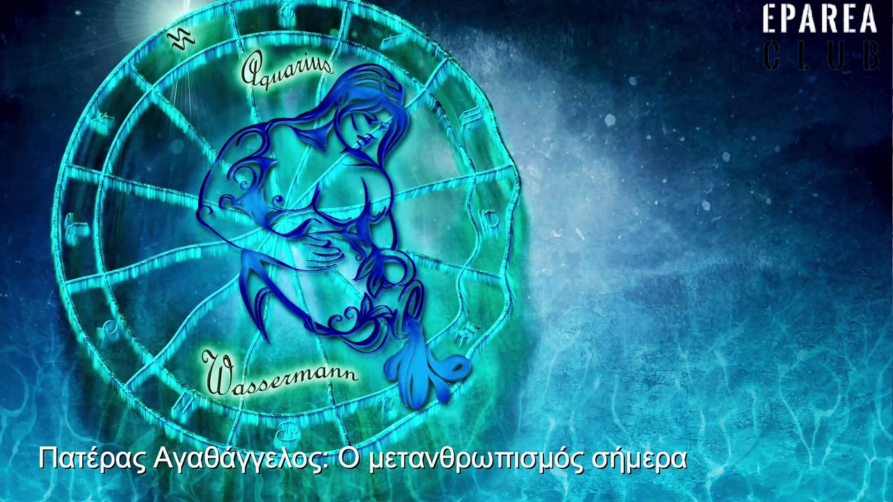Ο ΠΑΤΕΡΑΣ ΑΓΑΘΑΓΓΕΛΟΣ ΓΙΑ ΤΟΝ ΜΕΤΑΝΘΡΩΠΙΣΜΟ ΚΑΙ ΤΗΝ ΜΕΓΑΛΗ ΕΠΑΝΑΦΟΡΑ