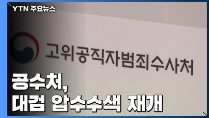 공수처, 대검 압수수색 재개..."이해 안 돼" vs "위법 없어" / YTN