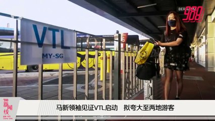 《988新闻线》2021年11月29日 ｜ 马新边境时隔20月重启，VTL计划正式开通！