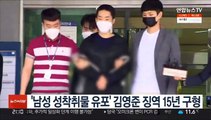 '남성 성착취물 유포' 김영준 징역 15년 구형