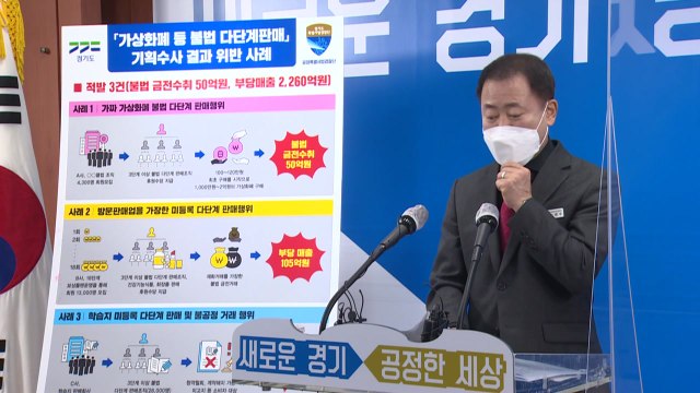 [경기] 고수익 찾는 투자자 노려 불법 다단계...3개업체 적발 / YTN