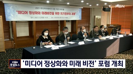 '미디어 정상화와 미래 비전' 포럼 개최