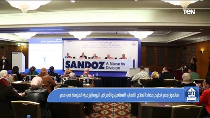 ساندوز مصر تطرح مضاد لعلاج التهاب المفاصل والأمراض الروماتيزمية المزمنة في مصر