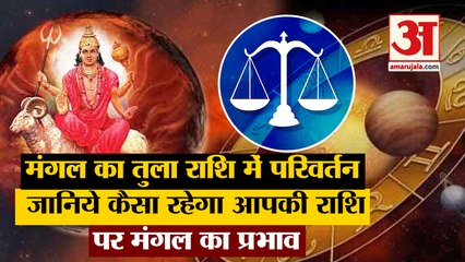 Predicition 2022: MarsTransit On Monday|मंगल का तुला राशि में परिवर्तन जानिये कैसी रहेगी आपकी राशि