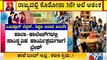 ಓಮಿಕ್ರಾನ್ ಟೆನ್ಶನ್; ಶಿಕ್ಷಣ ಇಲಾಖೆ ಅಲರ್ಟ್ | Omicron | BC Nagesh | Karnataka