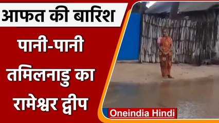 Tamil Nadu Rain: बारिश के कारण रामेश्वर द्वीप पर कई जगहों पर जलभराव | #Shorts | वनइंडिया हिंदी
