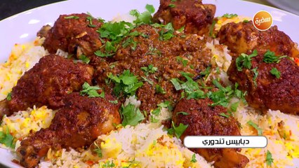 دبابيس تندوري | الشيف شربيني