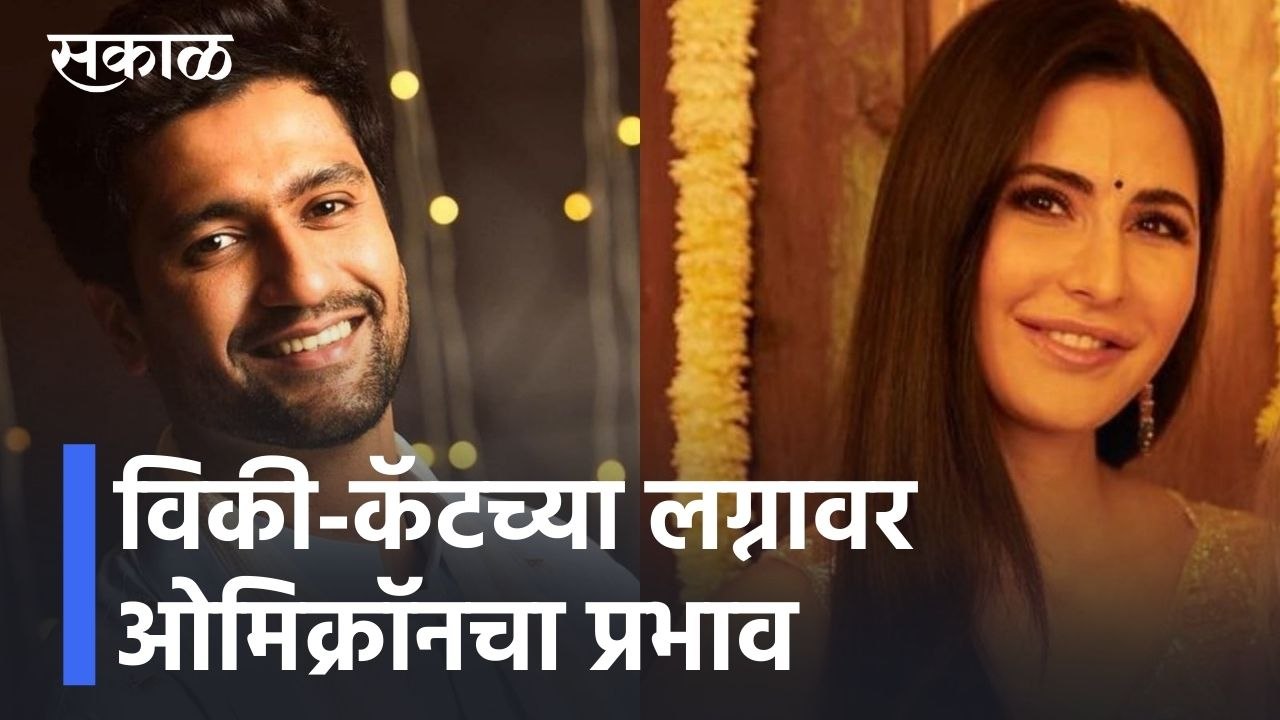 विकी-कॅटच्या लग्नावर ओमिक्रॉनचा प्रभाव l  Vicky Kaushal l Katrina Kaif l Vicky-Kat Wedding l Sakal