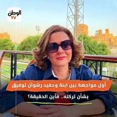 أول مواجهة بين ابنة وحفيد رشوان توفيق بشأن تركته.. فأين الحقيقة؟