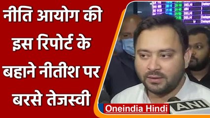 Niti Aayog Report: Tejashwi Yadav का Nitish Kumar पर तंज | वनइंडिया हिंदी