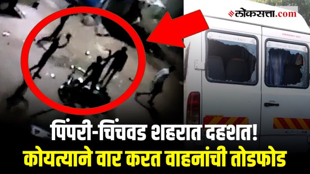 पिंपरी-चिंचवड : तलवार-कोयत्याने वार करत दहशत माजवण्याचा प्रयत्न; थरार कॅमेऱ्यात कैद