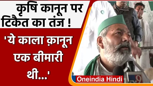 Lok Sabha, Rajya Sabha में Farm Laws Repeal Bill पास, क्या बोले Rakesh Tikait | वनइंडिया हिंदी