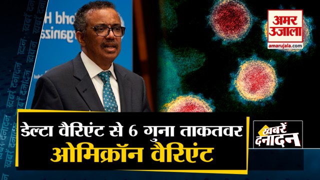 Omicron 6 Times More Transmissible Than Delta Variant | डेल्टा से खतरनाक है ओमिक्रॉन | Top 10 news
