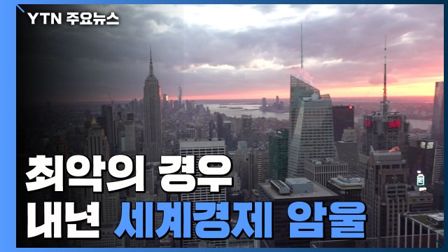 최악의 경우 내년 세계경제 '암울'...美 오미크론 핵심무기는 부스터 샷 / YTN