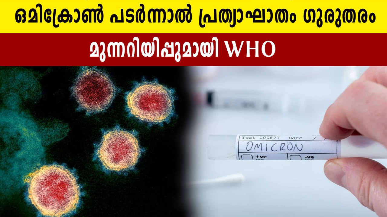 Risk Related To Omicron "Very High": WHO Warns Of "Severe Consequences | Oneindia Malayalam